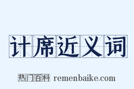 计席近义词是什么意思的图片